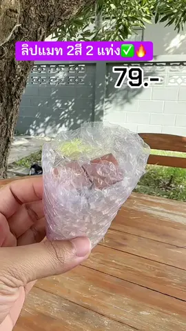 ลิปแมท2สี 2แท่ง 79.-#เครื่องสําอาง #ของดีบอกต่อ #เทรนวันนี้ #ลิปoukeya #ลิปโอกิยะ 