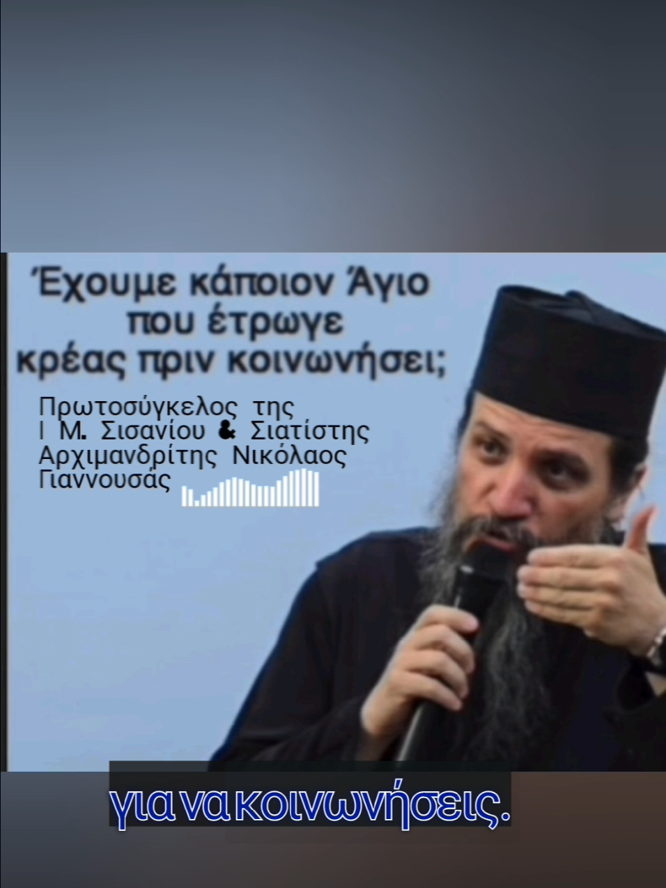 #Ορθοδοξηπιστη#νηστειαΘειακοινωνια#ΙεροιΝαοι#πατερεςτηςεκκλησιας#πνευματικαλογια 