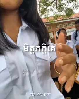 មិត្តខ្ញុំ😊 #study #school #100k 