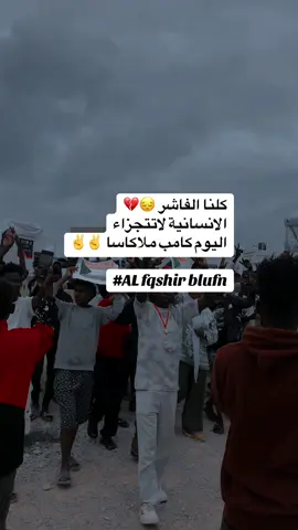 #الفاشر #بريبور_حول_العالم_احيكم_جمعيآ🌏🇸🇩🤝🏿🇹🇩 #جنقومساميرالارض🇸🇩🇸🇸جنقوالمغرب🇲🇦جنقوتونس #شغقول_بختلف_يا_جنقو_كالي_ابقو_الصمود #شغقول_بختلف_يا_جنقو_كالي_ابقو_الصمود 