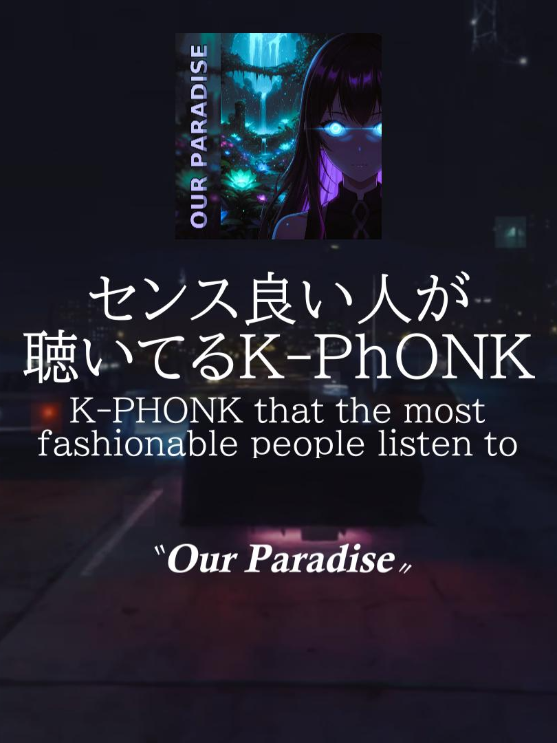 前回、大好評のK-PHONK 第２弾🔥 何か聴いたら…確実に沼る。 The second installment of K-PHONK, which was a huge hit last time 🔥 It feels so good... I'm sure I'll get hooked.  『Our Paradise』-326 YASUBE-  #Kpop#dance#kpopers#PHONK