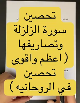 تحصين سورة الزلزلة وتصاريفها ( اعظم واقوى تحصين في الروحانيه )