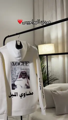 الهودب مع تمارا ب 37.5ريال❤️#خالد_عبدالرحمن #ابو_نايف #ملك_الفن #هودي #تيشيرت 