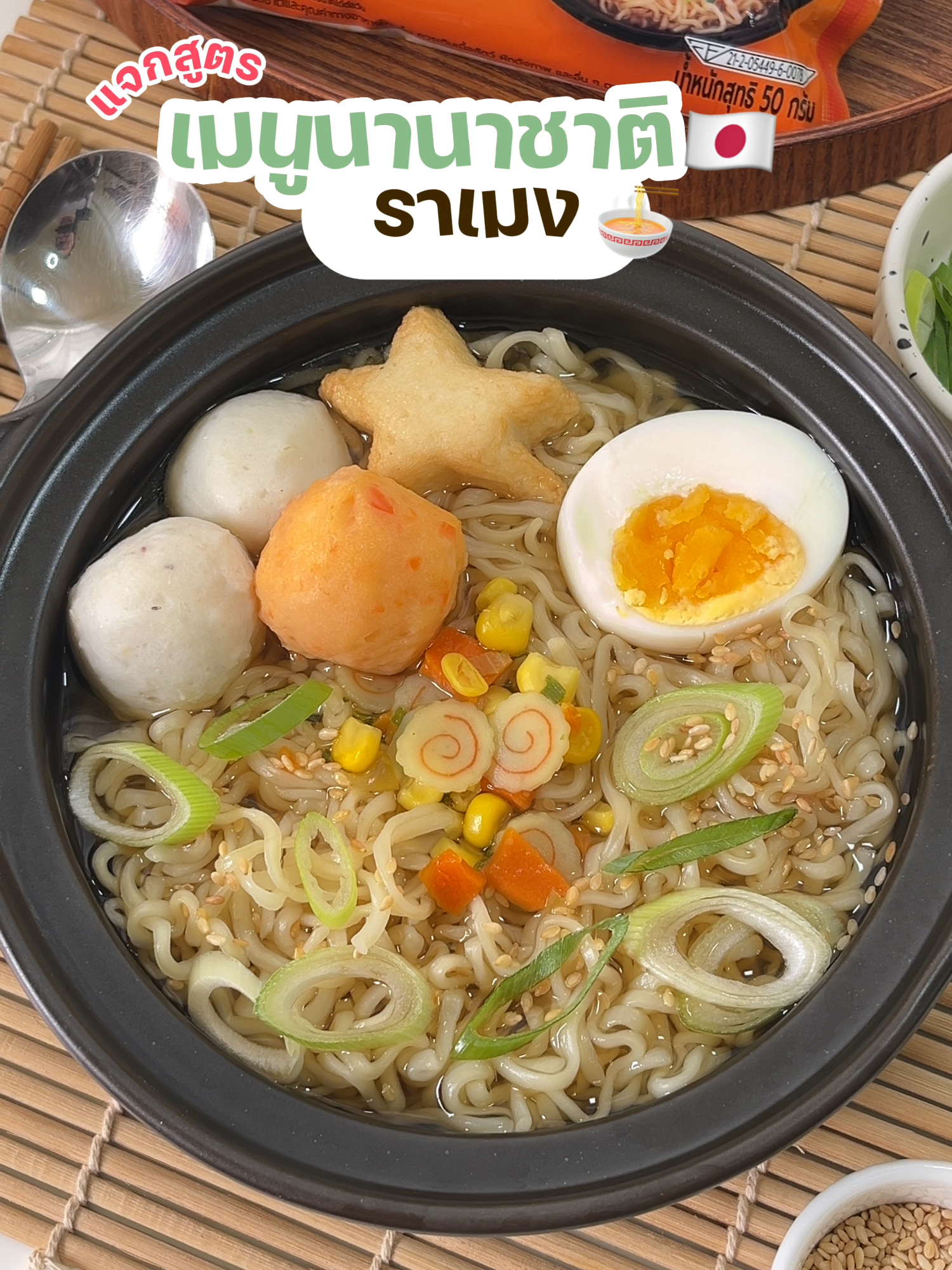 แจกสูตรเมนูนานาชาติ ราเมง #HappyMunchy #แจกสูตร#บะหมี่กึ่งสำเร็จรูป#ลูกชิ้นสี่สหาย #ซอสอเนกประสงค์