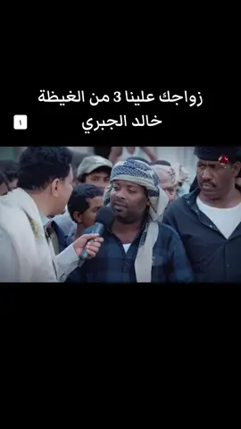 #زواجك_علينا3 @خالد الجبري الصفحة الرسمية #الشعب_الصيني_ماله_حل😂😂 #حضرموت #اليمن #متابعه_ولايك_واكسبلور_فضلا_ليس_امر  @𝔽𝔸ℝ𝔸𝔾 ℕ𝔸𝕊𝔼ℝ 