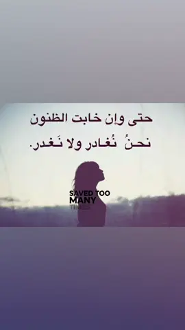 نحن نغادر ولا نغدر#you #fyp #on #me #foryou 