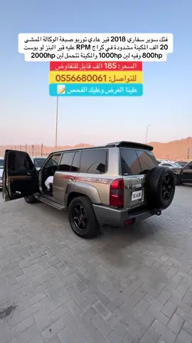 فتك سوبر سفاري 2018 قير عادي توربو صبغة الوكالة الممشى 20 الف المكينة مشدودة في كراج RPM عليه قير البنز لو بوست 800hp وفيه لين 1000hp والمكينة تتحمل لين 2000hp #سيارات #سيارات_مستعمله 