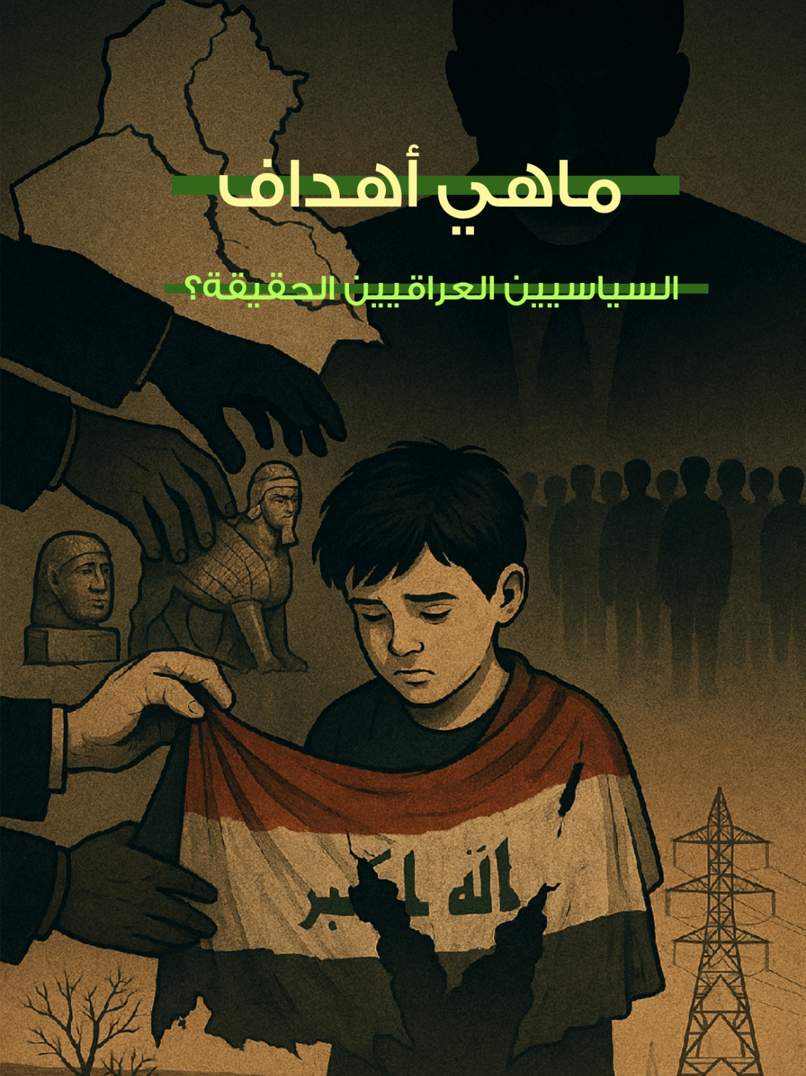 ماهي أهداف السياسيين العراقيين الحقيقية؟ #العراق #بغداد #مرشح #انتخابات #بصرة 