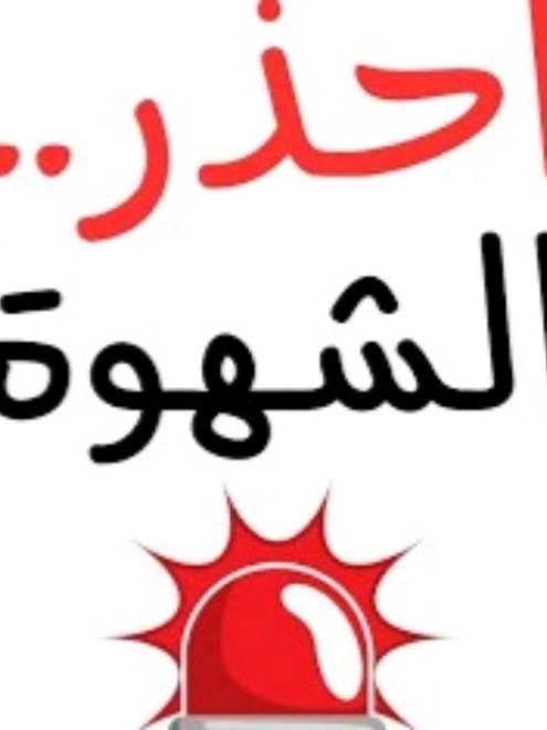 لماذا تغلبك الشهوة رغم التزامك؟ اكتشف الحقيقة وراء ضعف النفس، وتعلم كيف تنتصر على الشهوات بالإيمان، الذكر، والصحبة الصالحة، وابدأ بالصلاة على النبي ﷺ. #خطوة للأمام #لاإله_إلا_الله_محمد_رسول_الله #الإستغفار .....الصلاة #اللهم_صل_على_نبينا_محمد #الإستغفار .....الصلاة لله_محمد_رسول_الله.....أشهد ألا إله إلا الله وأشهد أن محمد رسول الله صل الله عليه وسلم ❤🌹