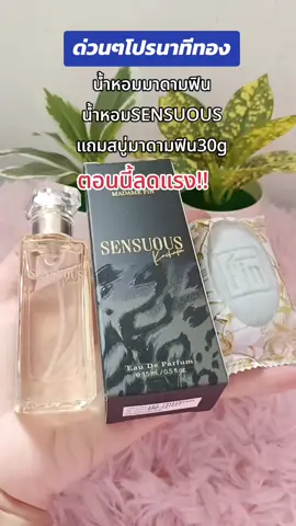 #น้ําหอม #น้ําหอมมาดามฟินของแท้ #น้ําหอมมาดามฟินของแท้ #กดสั่งในตะกร้าได้เลยจ้า❤️🧺 #เปิดการมองเห็น 