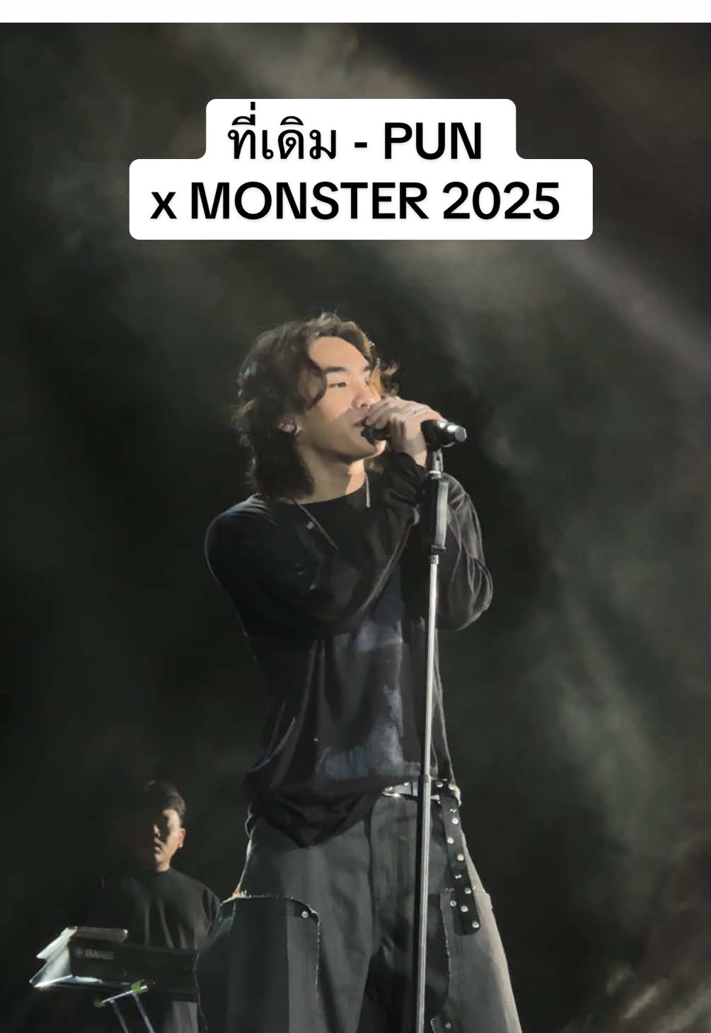 #monstermusicfestival #monstermusicfestival2025 #GMMShow #pun #ที่เดิม 