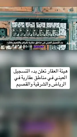 ‏هيئة العقار تعلن بدء التسجيل العيني في مناطق عقارية في الرياض والشرقية والقصيم 