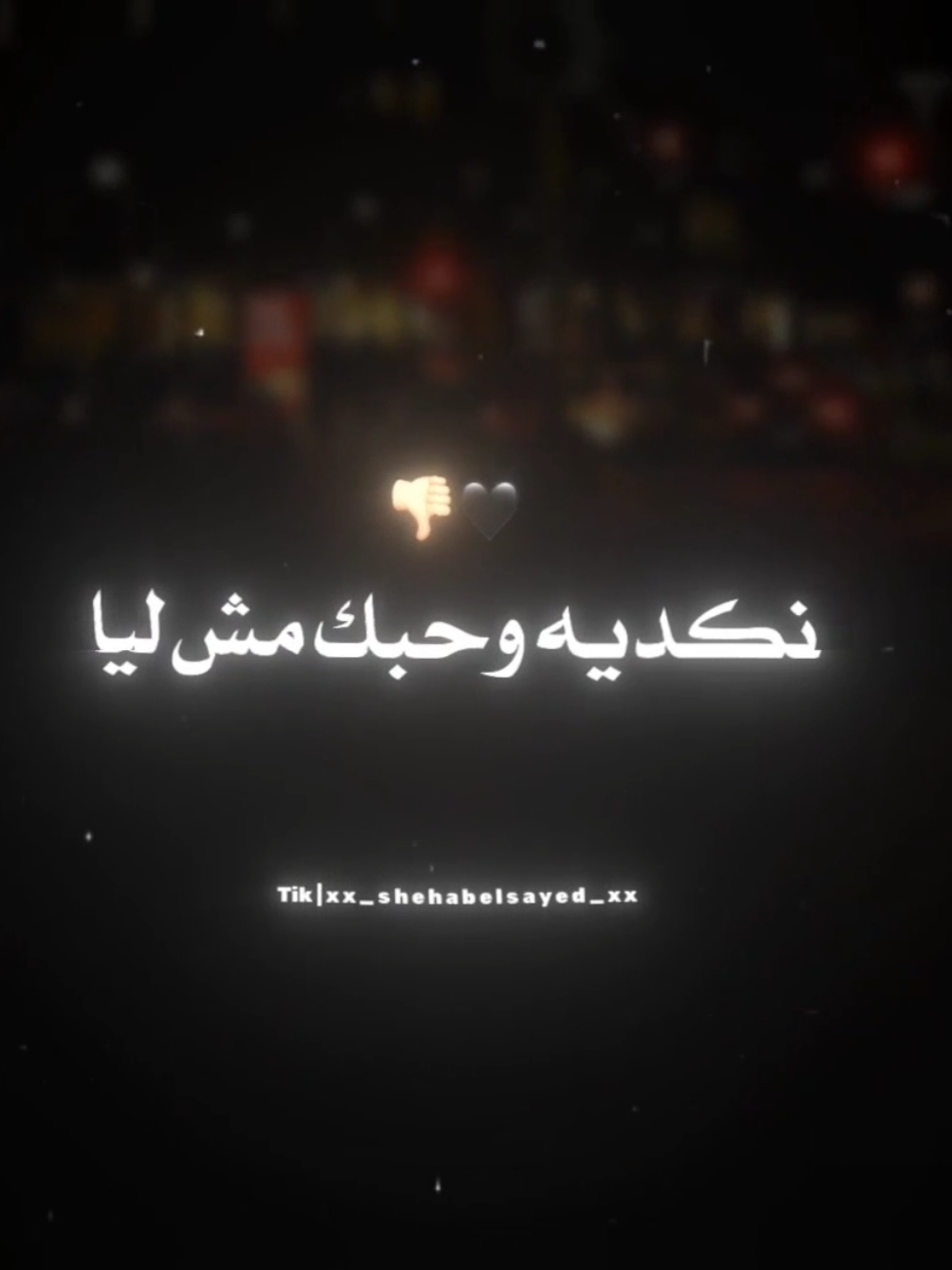 نكديه وحبك مش ليا 🖤 . . #حالات_واتس #تصميمي #fyp #foryou #xx_shehabelsayed_xx 