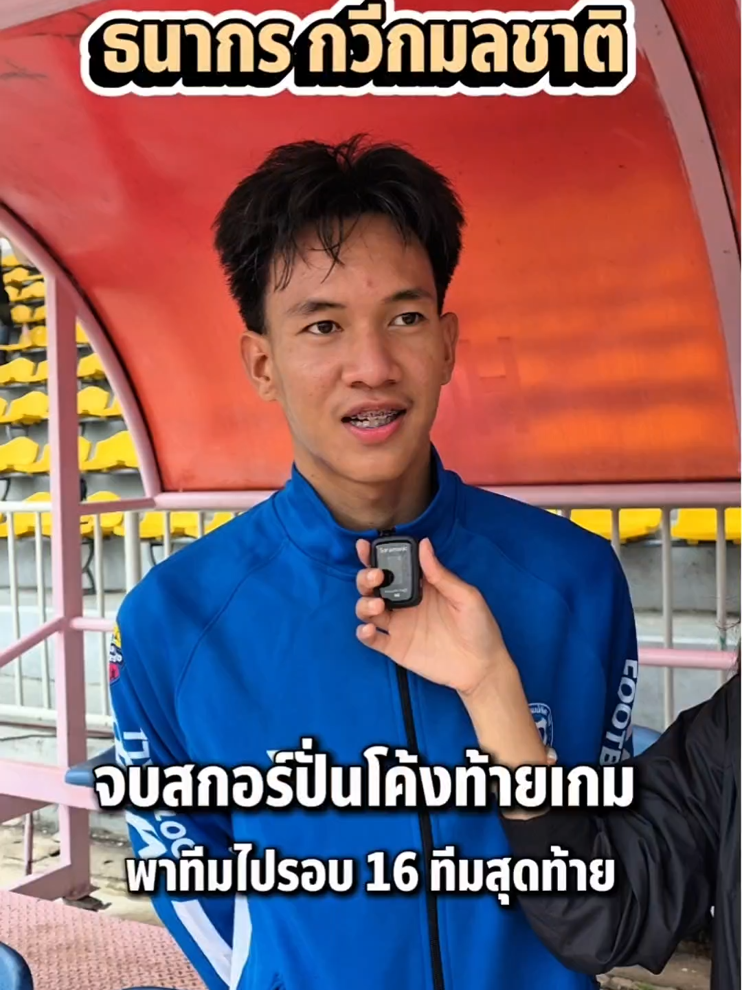⚽️แชมป์เก่า #ภัทรบพิตร เข้าสู่รอบ 16 ทีม👍🏻 เป้าหมายปีนี้ คาดหวังไว้สูง✨️ กลับมาเพื่อเอาแชมป์สมัยที่ 2 ✌🏻ฝากแฟน ๆ บุรีรัมย์มาเชียร์กันเยอะ ๆ นะครับ💙  🔴เชียร์มันกันต่อในรอบ 16 ทีม วันที่ 2 พ.ย.นี้❗️ 📺 รับชมถ่ายทอดสดได้ทาง เว็บไซต์และแอปฯ : BUGABOO.TV Facebook : Ch7HD, Ch7HD Sports YouTube : Ch7HD TikTok : Ch7HD Sports #ฟุตบอล7HD #ฟุตบอลแชมป์กีฬา7HD #ฟุตบอลแชมป์กีฬา7HD2025 #ฟุตบอล7คน #แชมป์กีฬา7HD2025