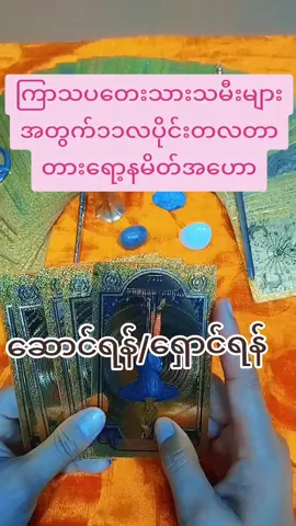 #တလတာဟောကိန်း #တားရော့ဗေဒင် #တားရော့၊ဗေဒ၊လက္ခဏာ #ကြာသပတေးသားသမီးများအတွက် @moneymoneycomeforme @moneymoneycomeforme @moneymoneycomeforme 