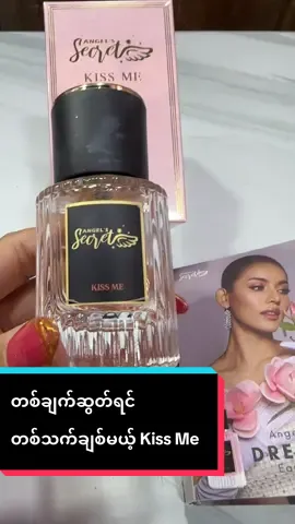 #တစ်ချက်ဆွတ်ရင်တစ်သက်ချစ်မယ့်KissMeရေမွှေးအိမ်ရောက်ငွေချေရ😘😘😘