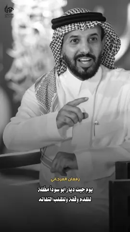 #رفعان_العرجاني #شعر #قصيد #عتاب 