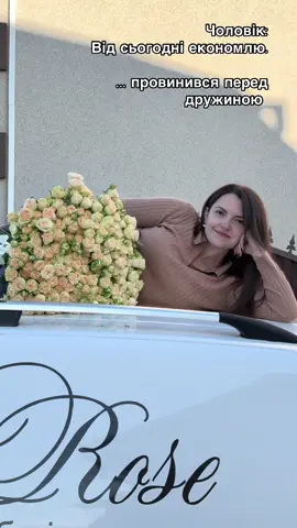 Хто дивився шоу «Холостяк» зрозуміє 😅 #холостя #магазинквітів #намашині #рекомендації #квіти 