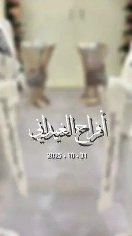 تشرفنا بتغطية حفل الفيداني ودامت افراحهم بالمسرات  #مصورة_جوال_القصيم #مصوره_جوال #مصورة_جوال #مصورة_زواجات_القصيم  #مصورة_استقبال_مواليد 