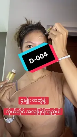 ကိုယ်တိုင်ပြင်တတ်ဖို့ရည်ရွယ်ပါတယ်#Bme #ကြွေပုလဲမိတ်ကပ်ရည် #skincare #09954015513ကိုဆက်သွယ်မှယူနိုင်ပါတယ် #mithaw 