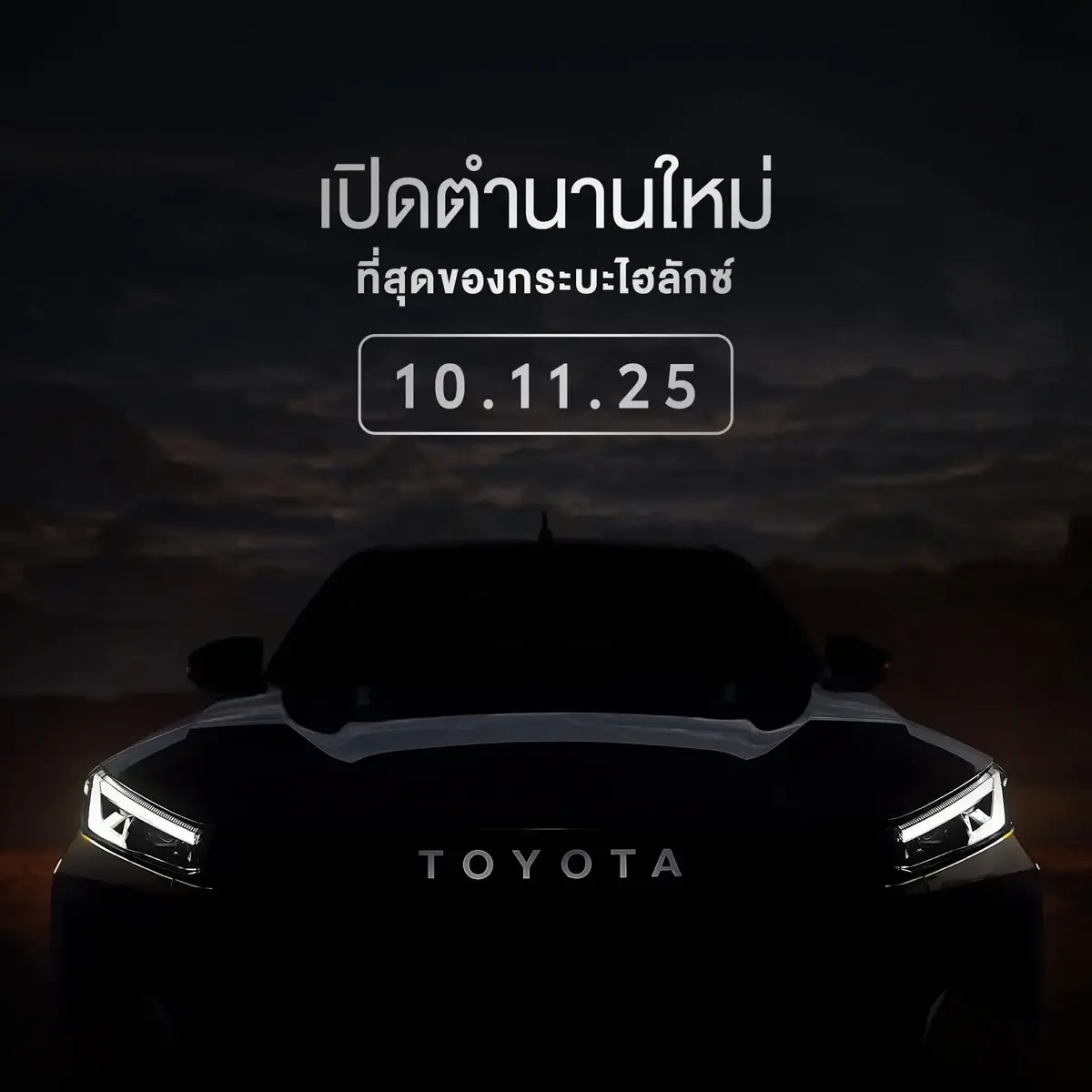 New Hilux ครั้งแรกของโลก 10.11.2025 นี้ Toyota Club