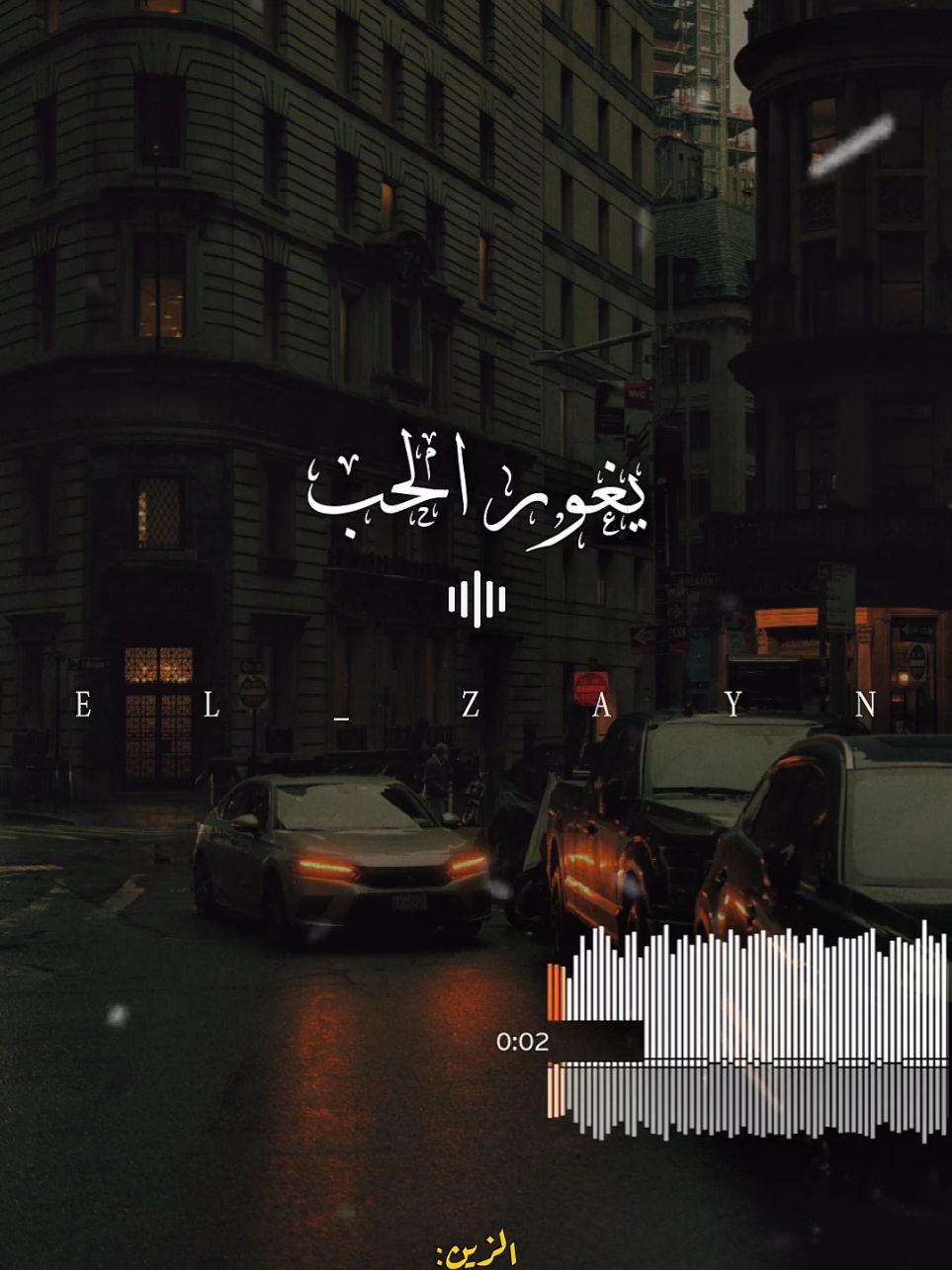 يغور الحب 🖤🥀 #ال_زين🖤  #fouryou  #fyp  #fypシ゚ 