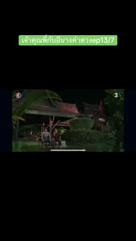 #เทรนด์วันนี้ #เจ้าคุณพี่กับอีนางคําดวง #ดูย้อนหลัง  @Maifamily 