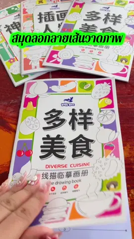 สมุดลอกลายเส้นวาดภาพ#ใช้ดีบอกต่อ #เปิดการมองเห็น #ของดีบอกต่อ #เอาขึ้นหน้าฟีดที #เทรนวันนี้ 