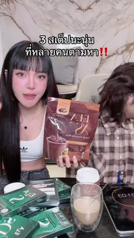 เอามั้ย #ชาเน่นะนุ่น #เม็ดเขียว #เม็ดบล็อก #อีล่าเอส 