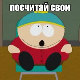 #fly #fyp #southpark #cartman #ericcartman 