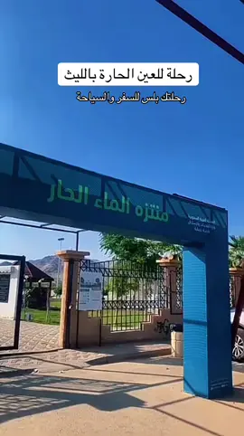 #CapCut  🌟🚍 رحلتك بلس تدعوك لرحلة ساحرة إلى العين الحارة  غميقة الليث  🚍🌟                      📅 الجمعة 7 نوفمبر                     – رحلة عائلية ممتعة بانتظاركم! رحلة استجمام وإسترخاء للسيدات والعائلات  فوائد وأهمية العين الحارة: 1️⃣استرخاء عضلات الجسم 2️⃣تقوية مناعة الجسم 3️⃣علاج الامراض الجلدية 4️⃣توسيع الاوعية الدموية 5️⃣علاج الآم المفاصل والروماتيزم. الرحلة تشمل: 🚌مواصلات ذهاب وعودة 🥜🫘ضيافة في الباص 🌴جولة في المنتزه🍃   جدة📍نقطة التجمع  جدة عزيز مول بوابة 1   جدة📍 السلام مول بوابة 6 التجمع الساعة 7:00 صباحا التحرك 8:30 صباحا ملاحظة :  يسمح إحضار جميع لوازمكم للرحلة من ::: مناشف.. ارواب .. كراسي طاولات صغيرة ( قابلة للطي) مفارش للجلوس عليها حسب رغبتكم🪑🧺 يسمح إحضار المأكولات والمشروبات🥪🍔🍟🍰 لا تنسوا لبس الأحذية الرياضية المريحة لكم👟              *💸 رسوم الرحلة 70 ريال الاطفال  50 ريال للحجز واتس : 0552272853 #رحلتك_بلس #رحلتك_للسفر_والسياحة #العين_الحارة #الليث 