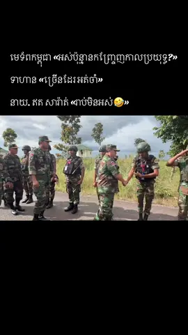 #សម្តេចតេជោ #សម្តេចមហាបវរធិបតីហ៊ុនម៉ាណែត #អរគុណសន្តិភាព💗🇰🇭 #សម្តេចតេជោហ៊ុនសែន #hunsen 