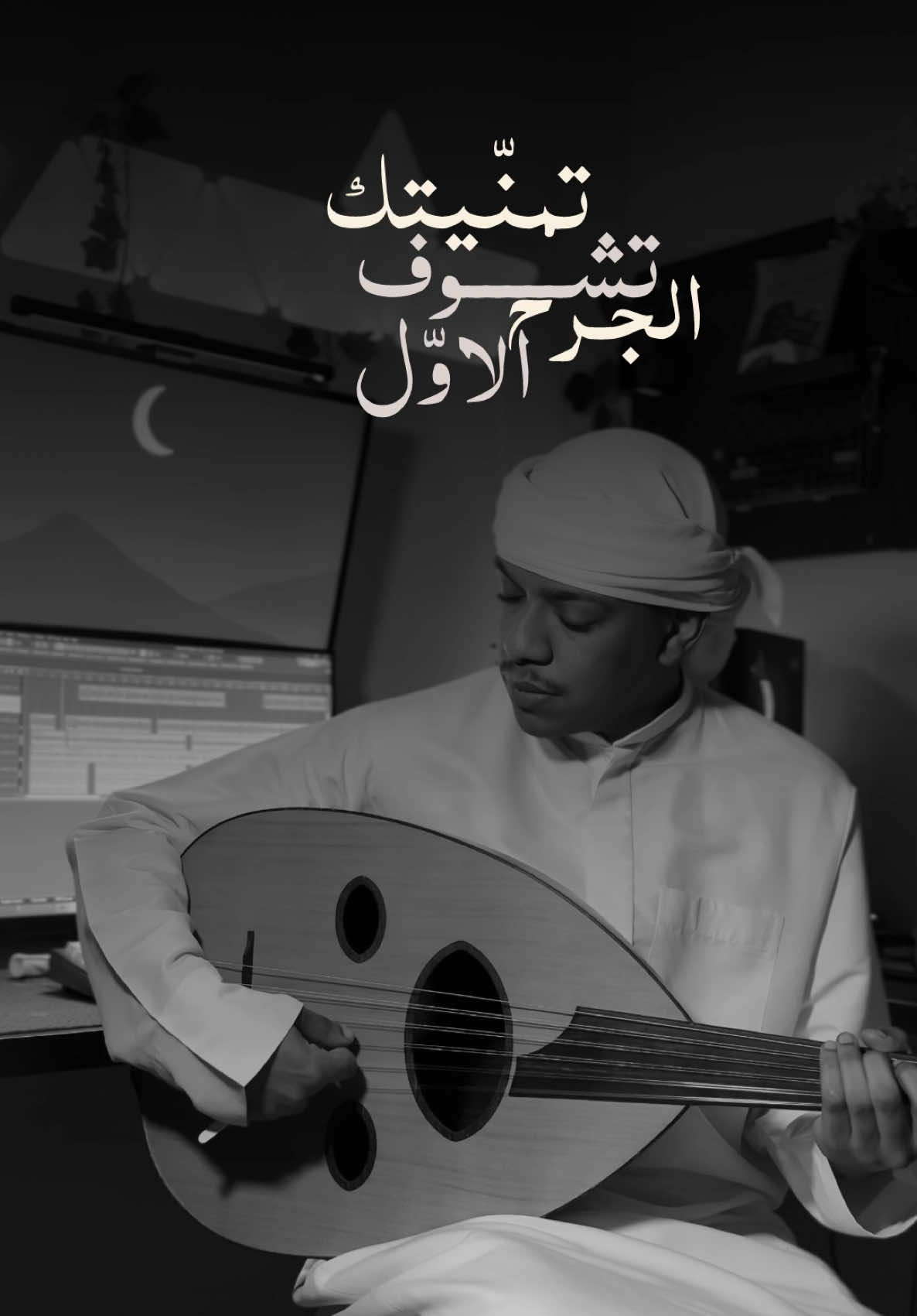 تمنّيتك تشوف الجَرح الأوّل ✨ كلمات الشّاعر : #عبدالرحمن_الناصر #مجازف  الحان فنان الأمارات الأوّل : #ميحد_حمد @mehadhamadofficial  كمان المبدع : #عبدالعزيز_المدني  @al3meeed1  #قصي_المعمري  