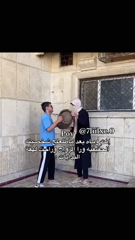 صدگ شنو چـان غداكم اليوم 🤣♥️؟ #حب #ترند #ضحك #ميمز #زواج