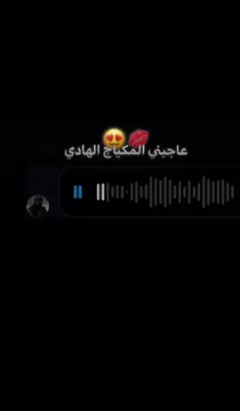 ‏عاجبني المكياج الهادي🫦✨