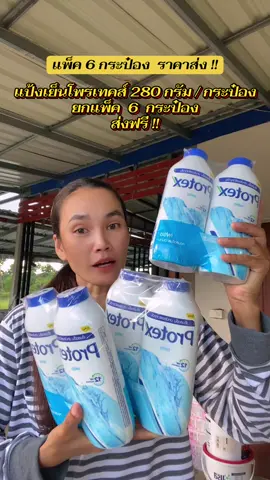 #แป้ง #แป้งเย็น #แป้งเย็นโพรเทคส์ #ฟีดดดシ #ขึ้นฟีดเถอะ 