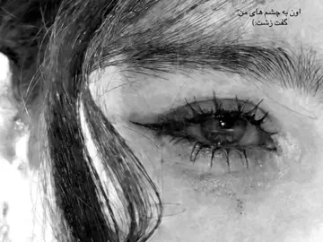 اون به چشم های من گفت زشت:) #چشمام  #چشم  #اشک  #گریه