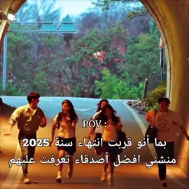 منشهم 😭🤞🏻#اصدقاء_للابد #منشن_صديقك_المفضل #foryou #friends #kdrama 