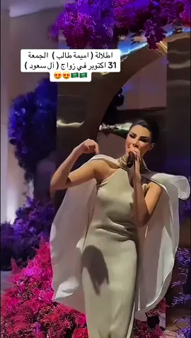 اطلالة جميلة للجميلة ( اميمة طالب ) في افراح ( آل سعود )🇸🇦🇸🇦🇸🇦❤️❤️❤️  الجمعة 31 اكتوبر  الرياض - قاعة ( نيّارة )  #explore #الرياض❤️ #fyp #foryou #اعراس 