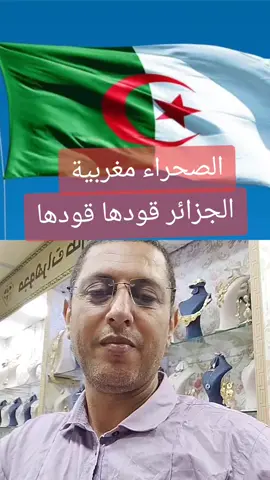 الصحراء مغربية  الجزائر قودها قودها