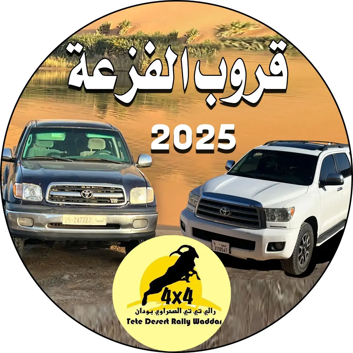 #اشنبه_البوسيفي_قروب_ليبيا #اشنبه_البوسيفي #سبها_ليبيا_الجنوب_الليبي_طرابلس_بنغازي #طبرق_بنغازي_درنه_طرابلس #رالي_تي_تي_الصحراوي_بودان @باباي انكازي @الحاج احمد صيدليه 👨‍⚕️ @وسيم وسيم العبيدي @التاجوري لسيارات @💚💚الاسطوره 💚💚الاحتياطي @اشنبه البوسيفي @عزو الزياني @ابراهيم الكامل 