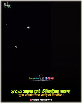 পু'রো বাংলাদেশকে না-ড়ি-য়ে দিয়েছিল! আল্লামা মামুনুল হক। #প্রতিবাদ✊🌺 #ripon_002 #foryou #viralvideo #fyp 