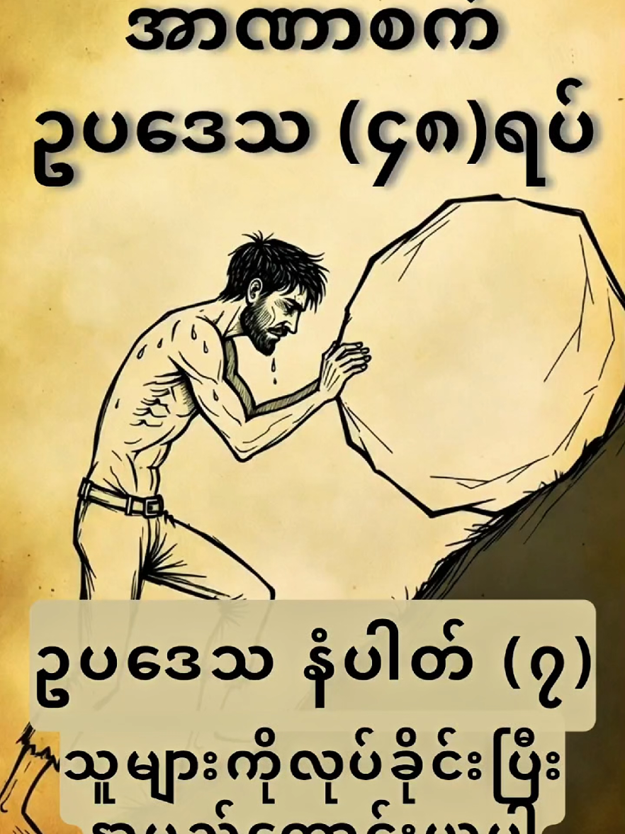 သူများကိုလုပ်ခိုင်းပြီး နာမည်ကောင်းယူပါ။#fyp #powerawesome #LifeLessons #SML #အားပေးကြပါအုံးဗျာ😍😍😍😍 @Min Thar Gyi🥵🥵 @Khin ( ခင် ) 