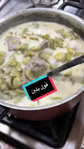 فول بلبن #فول_بلبن #الاردن #السعودية #اكسبلور #الشعب_الصيني_ماله_حل😂😂 