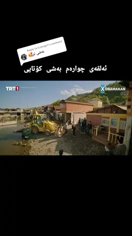 Replying to @ii.nergz7  درامای لێشاوی دەریا #aynadakiyabanci #simaybarlas #ounurtuna #kesket #turkisheseries 