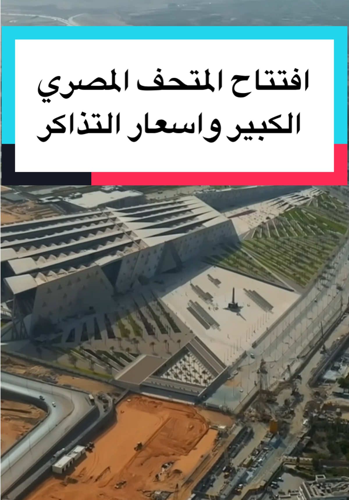 اليوم افتتاح المتحف المصري الكبير رسميًا بعد انتظار أكثر من 20 سنة، ليصبح أضخم متحف أثري في العالم مخصص للحضارة المصرية 🇪🇬✨ يقع بجوار أهرامات الجيزة على مساحة تتجاوز نصف مليون متر مربع، وبتكلفة تخطت 2 مليار دولار. يضم أكثر من 100 ألف قطعة أثرية من عهد مينا حتى كليوباترا، ويجمع بين التاريخ والتكنولوجيا الحديثة في تجربة ثقافية وسياحية عالمية. أسعار التذاكر للخليجيين: الكويت 🇰🇼 9.2 د.ك العادية | 12.25 د.ك مع مرشد السعودية 🇸🇦 112 ر.س | 150 ر.س الإمارات 🇦🇪 110 د.إ | 145 د.إ قطر 🇶🇦 111 ر.ق | 146 ر.ق عُمان 🇴🇲 11.2 ر.ع | 14.8 ر.ع البحرين 🇧🇭 11.3 د.ب | 14.8 د.ب #المتحف_المصري_الكبير #مصر #السياحة #الآثار #GEM 