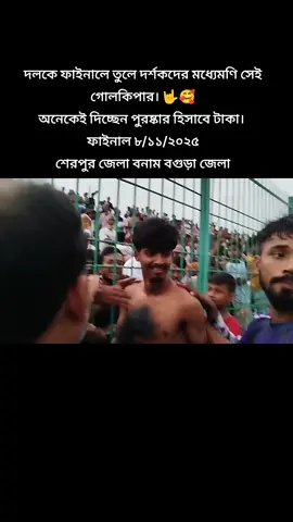 #খান বাহাদুর ফজলুর রহমান স্মৃতি ফুটবল টুর্নামেন্ট -২০২৫ #ফুটবল_______প্রেমিরা_সারা_দাও🥰⚽ #ফরইউতে_দেখতে_চাই #ভাইরাল_ভিডিও 
