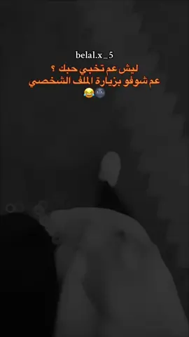 كبسي 😂🫶🏻#بلال_الادلبي #خربشات_بلال🖤🎼 