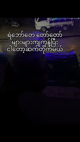 မကျစေရဘူကွား#fyp##ဒီချိန်တင်ရင်viwerမတတ်မှန်းသိတယ်🙂 #trending #viral #foryou 