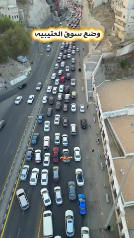 وضع سوق العتيبيه مع التخفضيات بسبب الازاله #مكة #سوق #العتيبية_مكة #تخفضيات #مكة_الان 